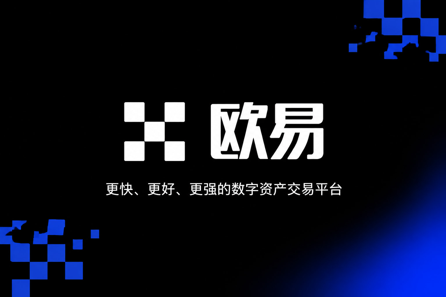 欧交易所app最新版APP